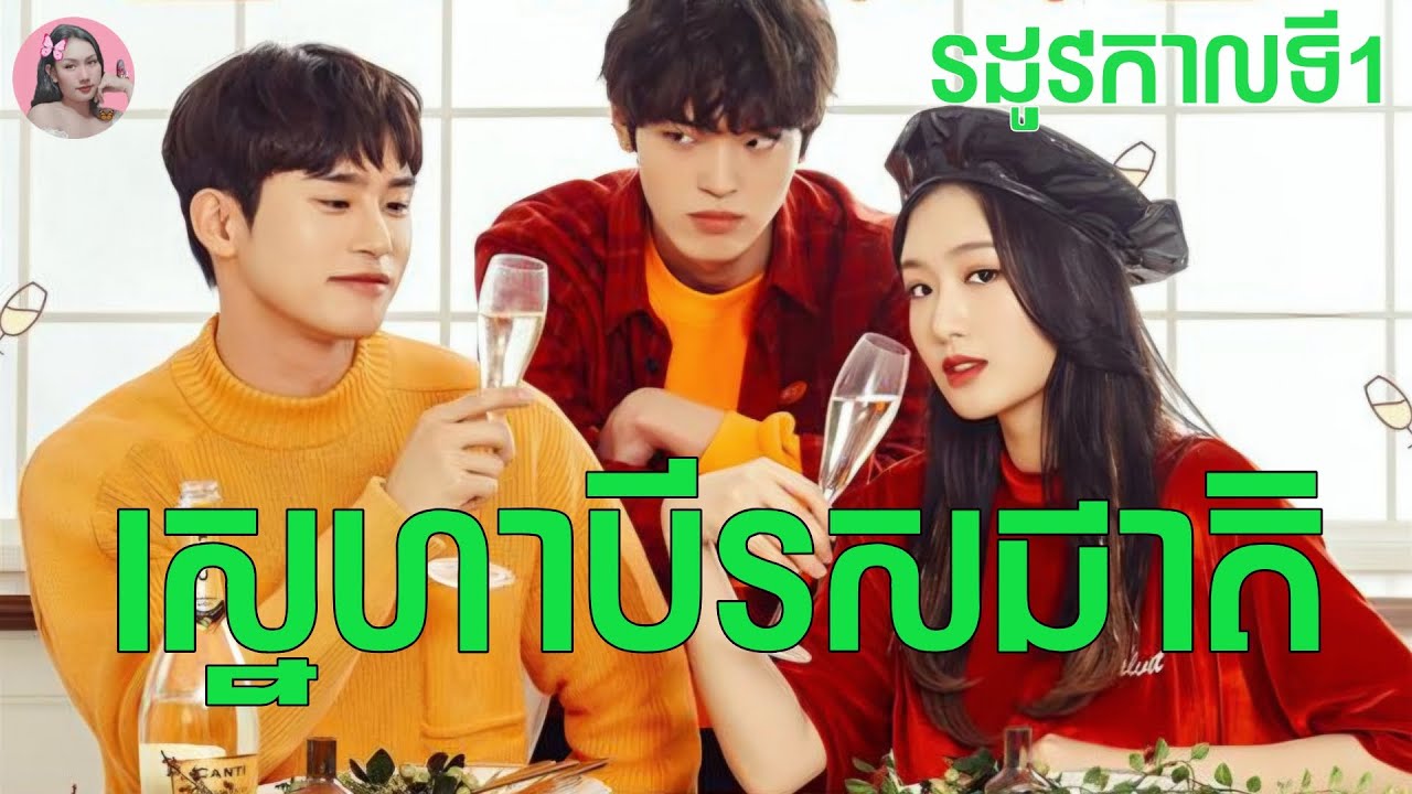 ស្នេហា3រសជាតិ រដូវកាលទី1​ | Movie review | សម្រាយសាច់រឿង