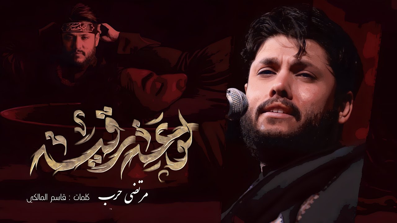 مرتضى حرب || لوعة رقيه ||  محرم 1446 هجري