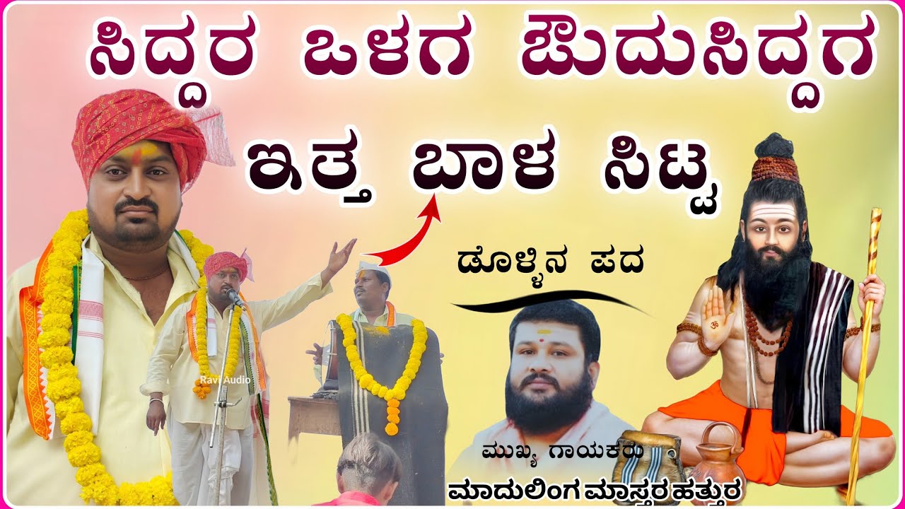 ಸಿದ್ಧರ ಒಳಗ ಔದುಸಿದ್ದಗ ಇತ್ತ ಬಾಳ ಸಿಟ್ಟ|ಡೊಳ್ಳಿನ ಪದ | Madulinga Master Hattura Dollin Pad@ukzeemusic 