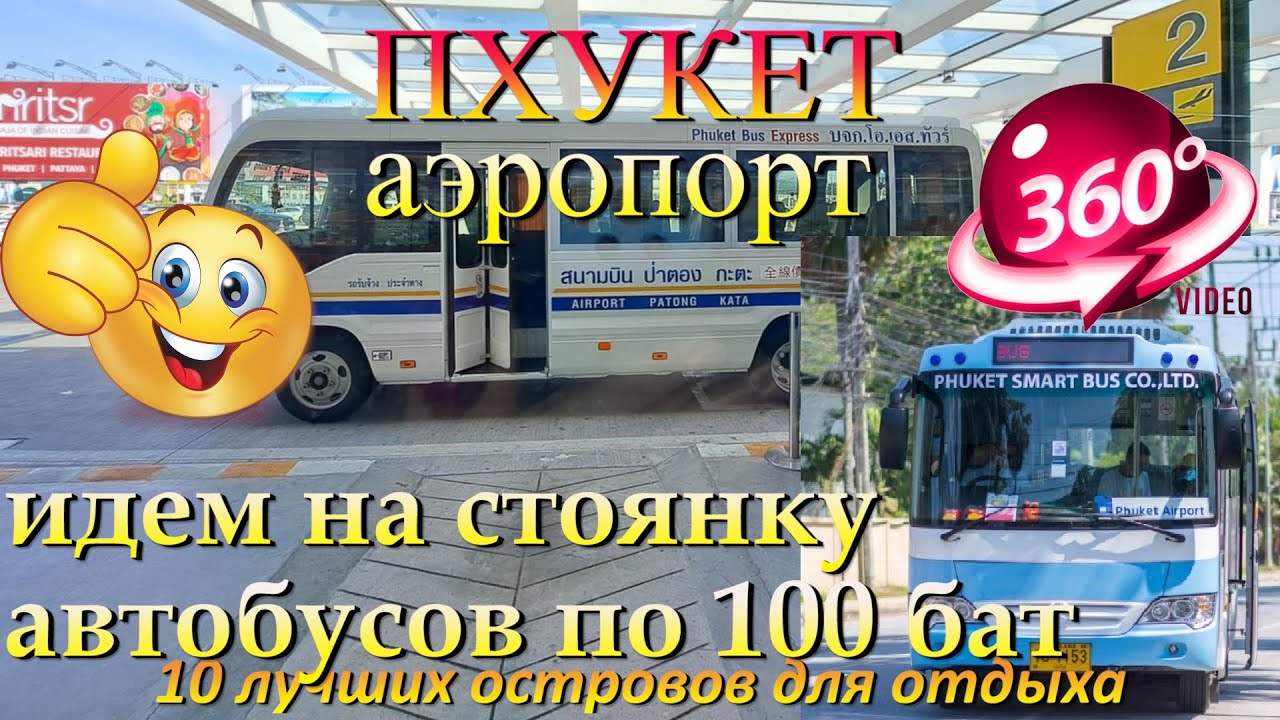 аэропорт Пхукета идем на стоянку автобусов по 100 бат. Phuket Airport, we go to the 100-baht bus sto