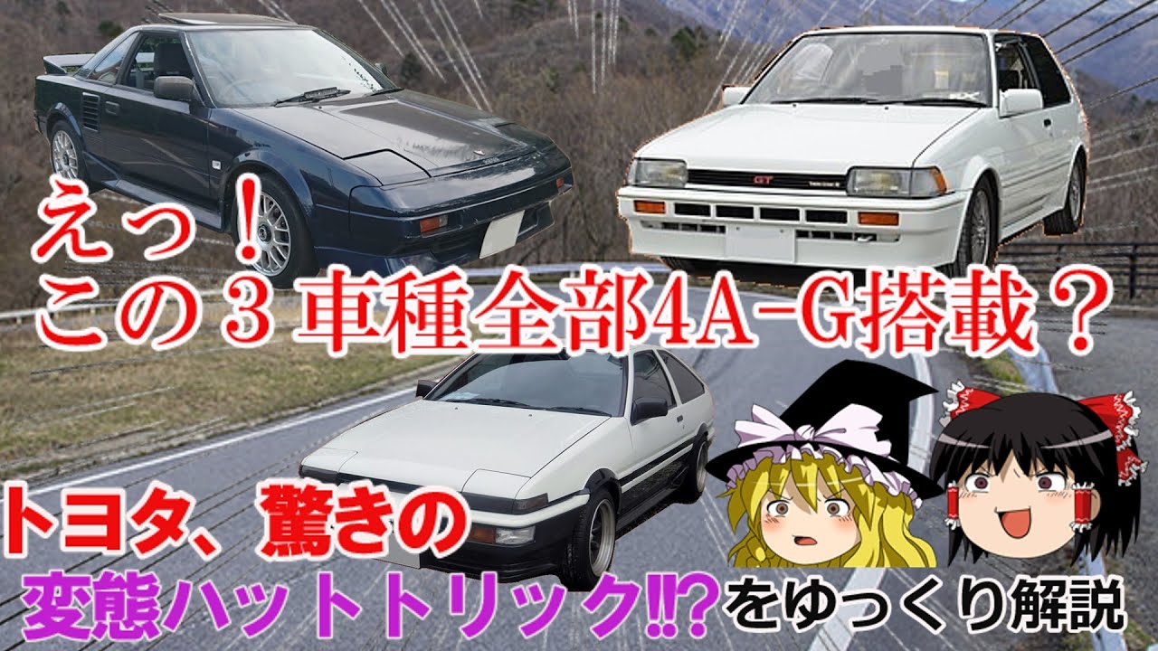 【ゆっくり解説】トヨタ駆動系ハットトリック
