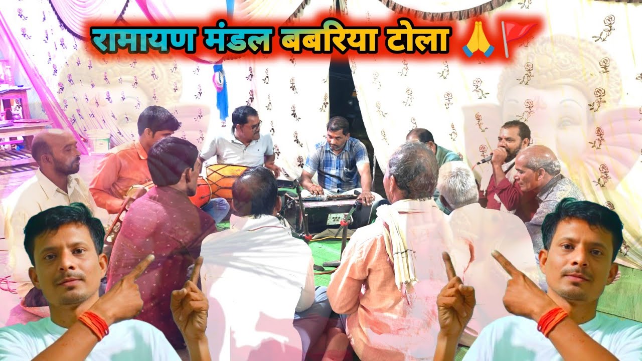 रामायण मंडल बबरिया टोला || गणेश भजन ||Ramayan Bhajan || रामायण जस मंडली||#dharmendrakare #youtube 