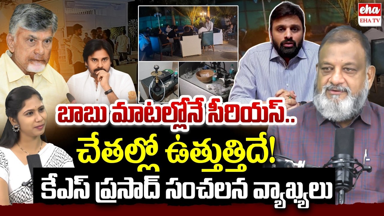 Political Analyst KS Prasad About TDP MP Putta Mahesh Kumar Drugs Case | Chandrababu | EHA TV