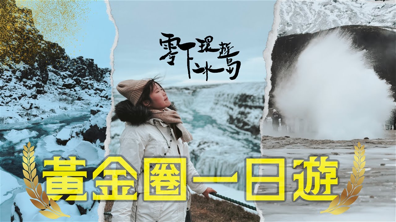 再一次選擇 我還是會冬天來冰島 | 零下環遊冰島 EP5 ❄️黃金圈一日遊// 首都觀鯨//出海看極光//丁丁博物館 🔞