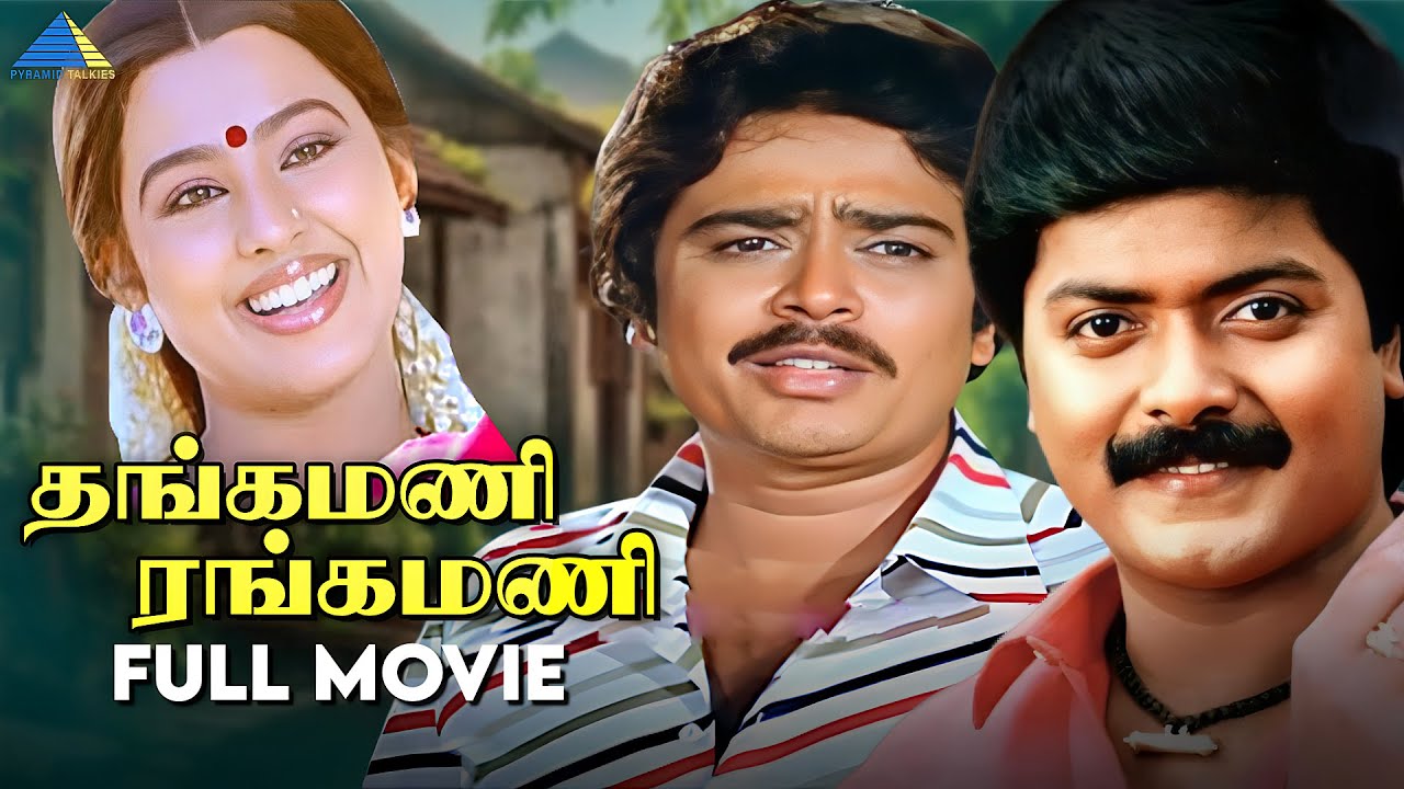 தங்கமணி ரங்கமணி ( 1989 ) | Thangamani Rangamani | Tamil Full Movie | Murali | Pallavi | Devisri