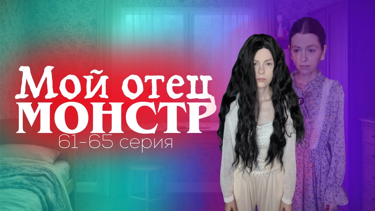 &laquo;Мой отец монстр&raquo; 61-65 серия