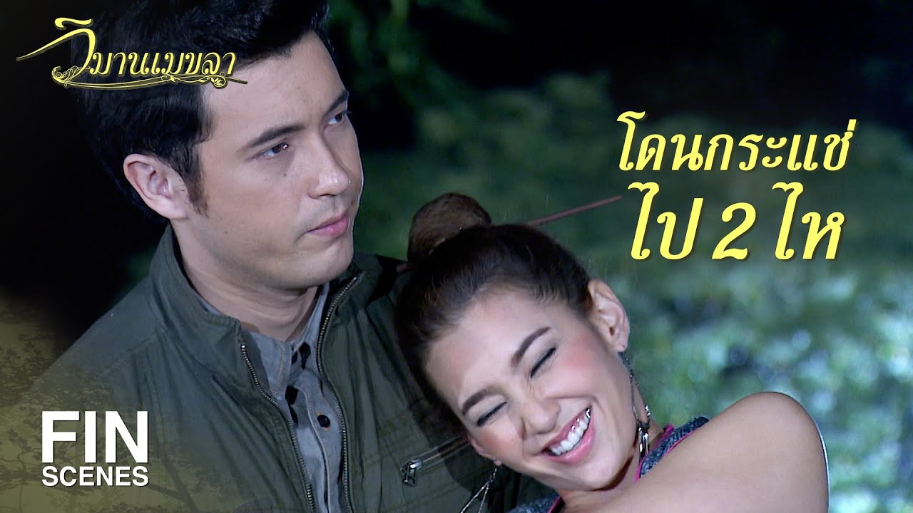 FIN | เมาที่ไหน...ฉันยังเดินตรงเป๊ะ | วิมานเมขลา EP.3 | Ch3Thailand