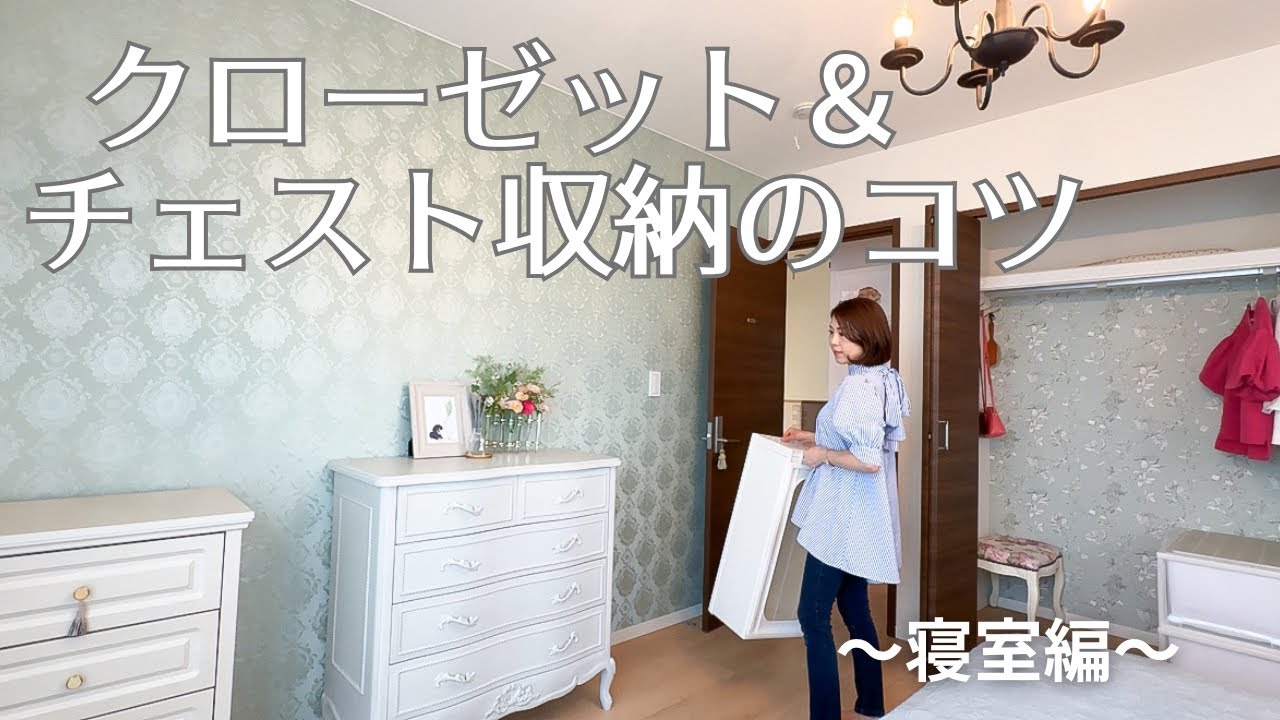 【片付け】寝室クローゼット・チェスト収納のコツ／シンプル収納／アラフィフ持たない暮らし