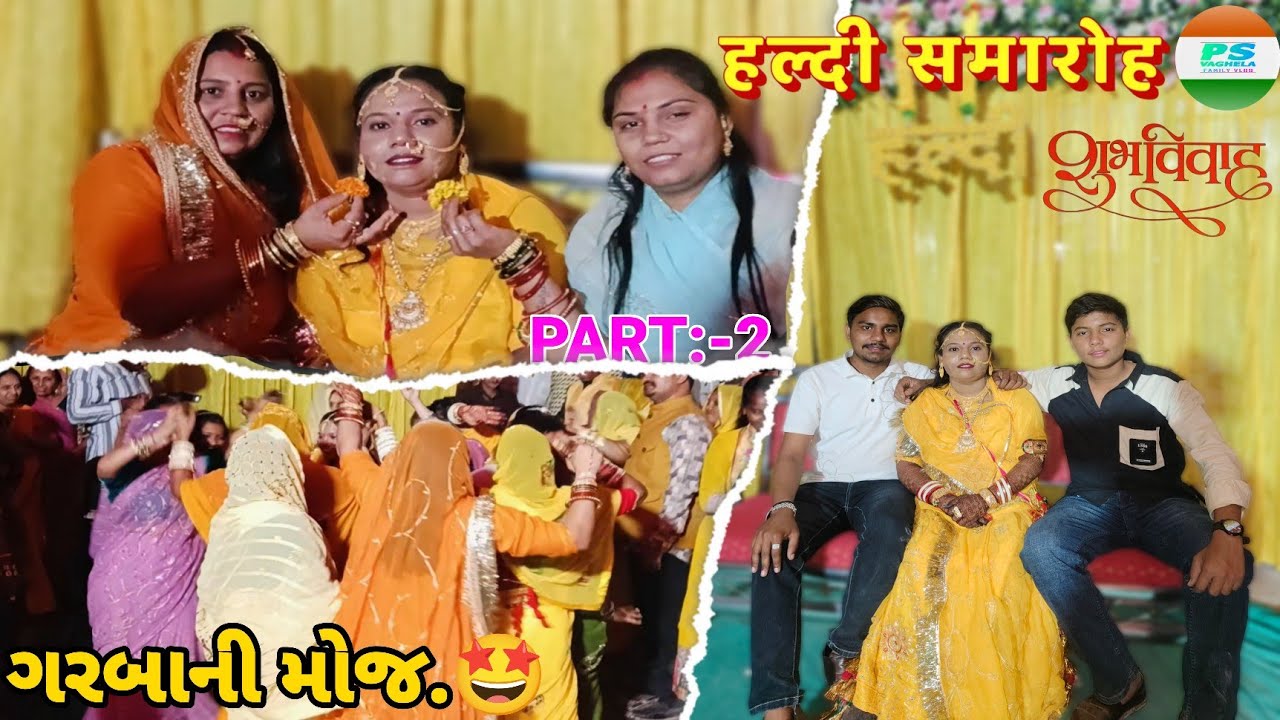 ગરબાની મોજ.🤩//हल्दी समारोह। 💛//@P.s.vaghelaVaghela 