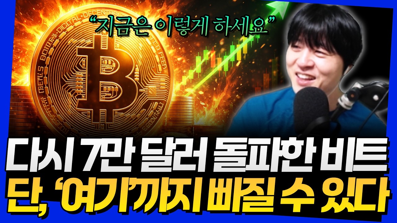 다시 7만 달러 돌파한 비트! 단, '여기'까지 빠질 수 있다