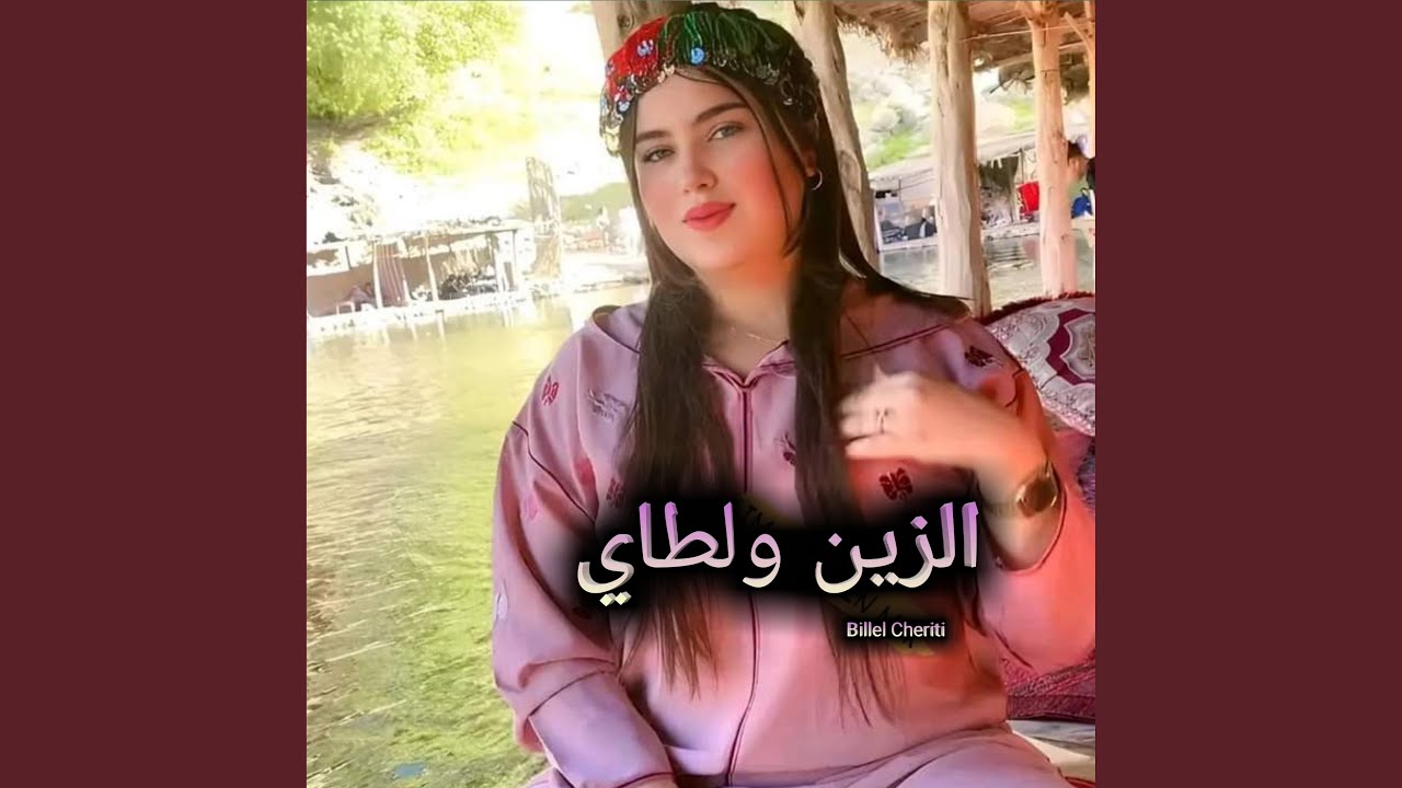 الزين ولطاي
