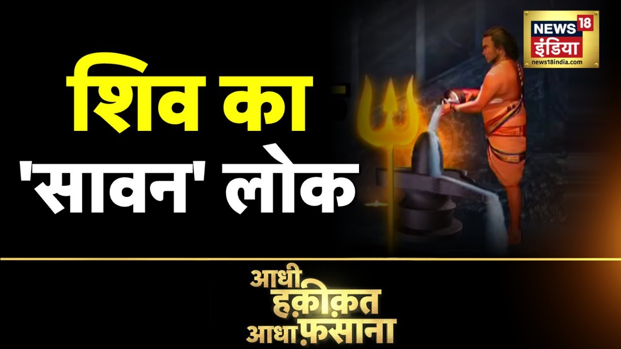 Aadhi Haqiqat Aadha Fasana: सावन में महादेव का चमत्कार | Madhya Pradesh | Morena | Shiva | News18
