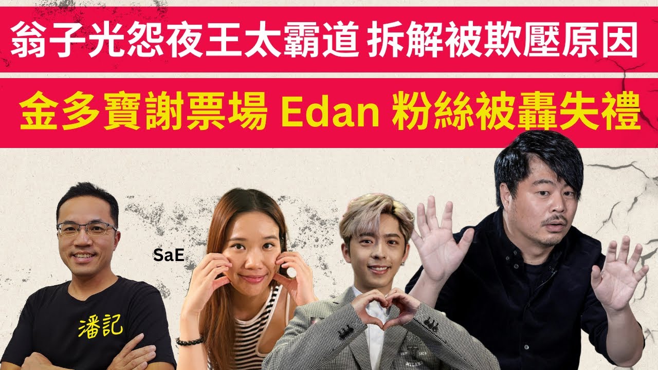 娛圈見聞錄 EP 58：翁子光怨夜王太霸道共贏變獨贏 拆解被欺壓原因 | 金多寶謝票場 Edan 呂爵安粉絲被轟失禮 | 主持：SaE