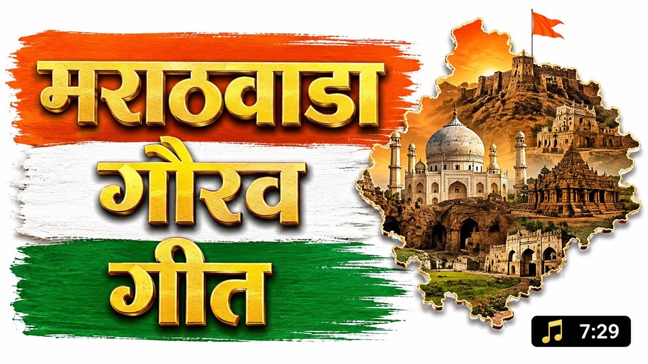 मराठवाडा गीत | Marathwada geet/song 🇮🇳 #video #trendingvideo #youtubevideo 