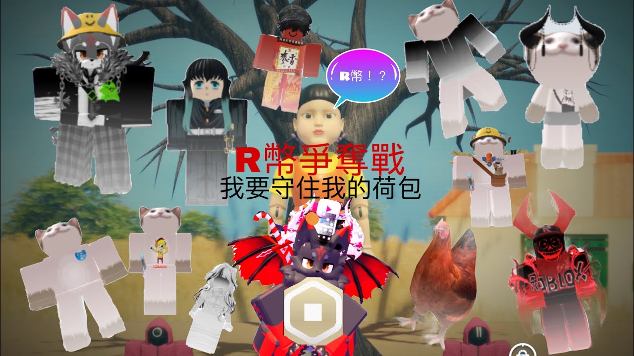 #魷魚游戲 #r幣爭奪戰 我能否守住我的r幣呢！😭🥳🤩😵‍💫✌️🍀🍀💰💰🧧🧧🏆