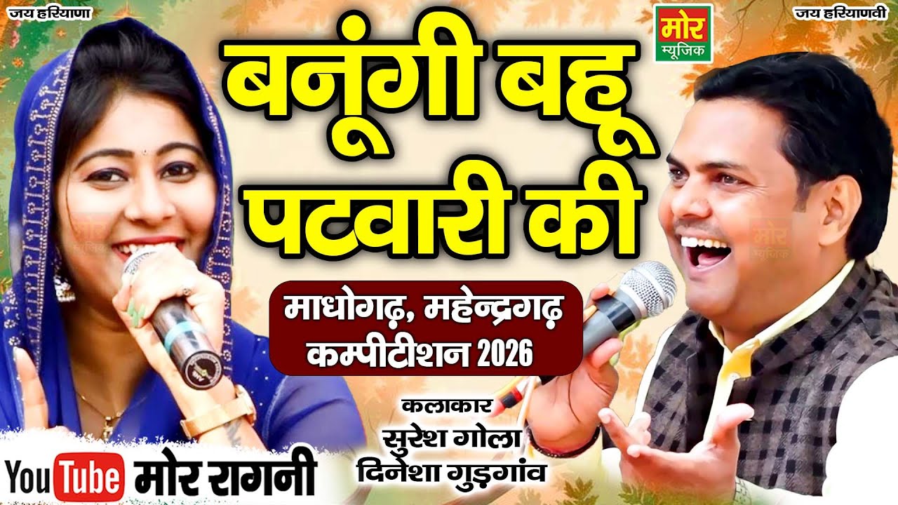 बनूंगी बहू पटवारी की || सुरेश गोला और दिनेशा की मजेदार रागनी || माधोगढ़ कम्पीटिशन 2026 || Mor Ragni