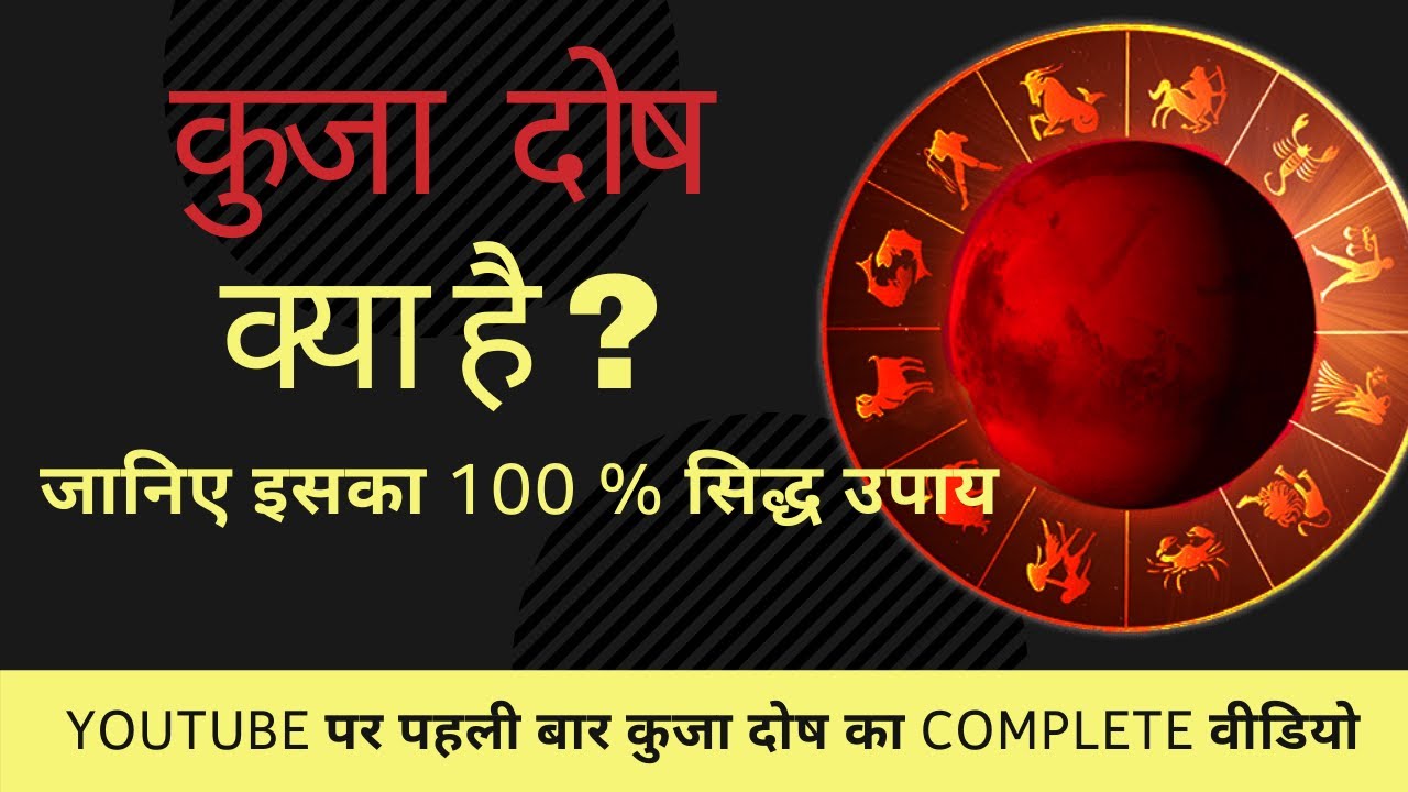कुजा दोष (Kuja Dosha) Kya Hai ? जानिए  Iska 100% सिद्ध Upay  [Latest 2021]