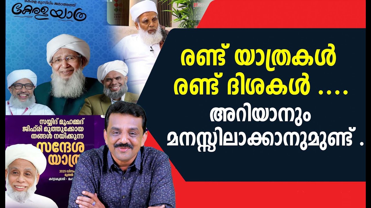 രണ്ട്‌ യാത്രകൾ രണ്ട് ദിശകൾ ....അറിയാനും മനസ്സിലാക്കാനുമുണ്ട് .