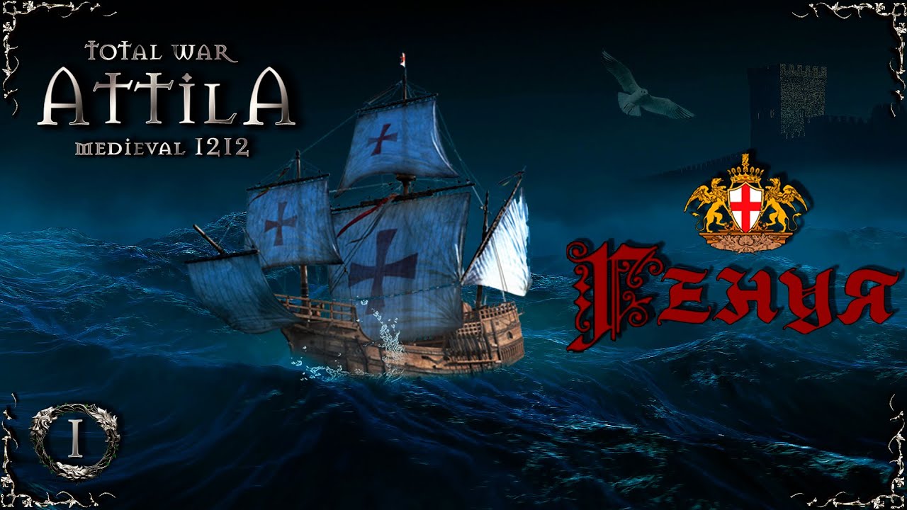 Attila Total War мод  MK 1212 Генуэзский спрут №1
