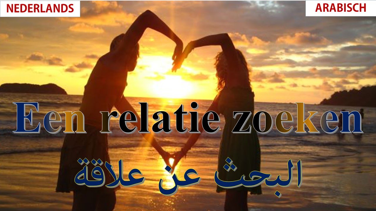 Een relatie zoeken  تعليم اللغة الهولندية: البحث عن علاقة