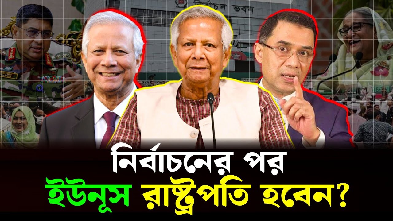 রাষ্ট্রপতি হবেন — ড. ইউনূস❓নির্বাচনের পর কি করবেন ইউনূস | Muhammad Yunus | BD Election 2026 