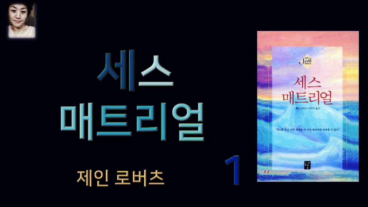 [오디오북][낭독/듣는책] 세스매트리얼 1