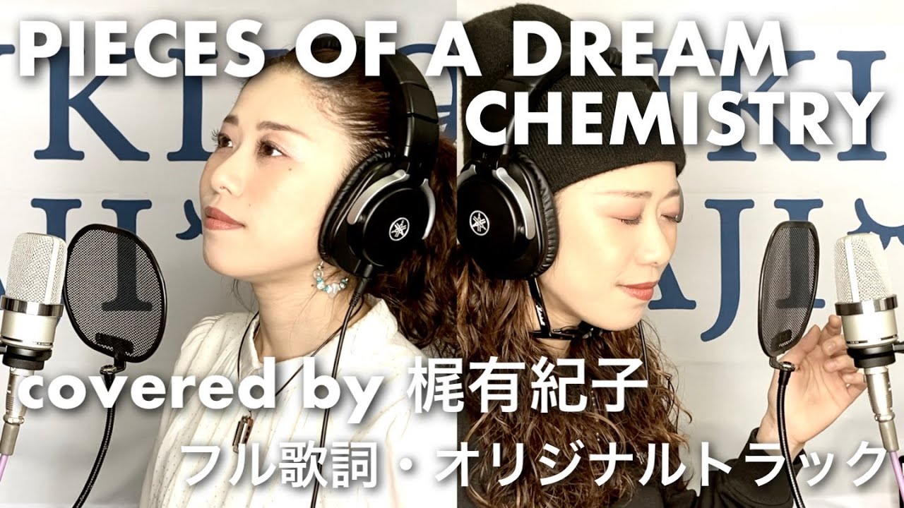 【フル歌詞・オリジナルトラック】PIECES OF A DREAM/CHEMISTRY covered by 梶有紀子【歌ってみた】