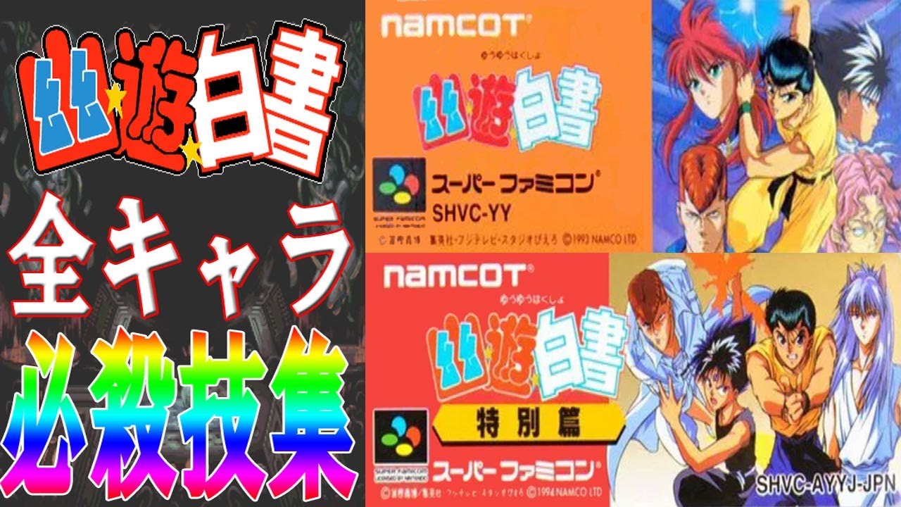 【SFC】幽遊白書 & 幽遊白書 特別編 全キャラ 必殺技集 クリア動画 エンディング レトロゲーム スーパーファミコン