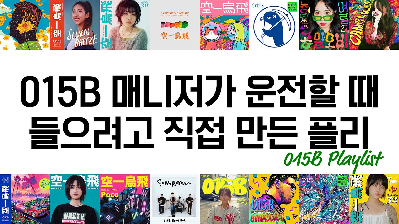 [015B Playlist] 015B 매니저가 운전할 때 들으려고 직접 만든 플리