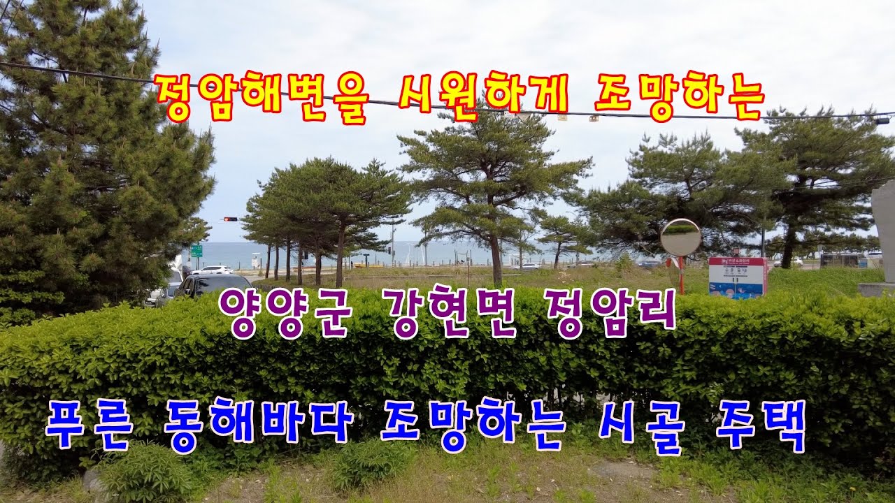 정암해변을 시원하게 조망하는 양양군 강현면 정암리 푸른 동해바다 조망하는 시골주택