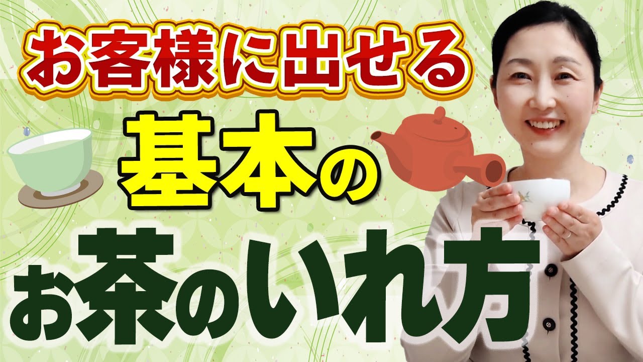一度覚えれば一生使える！人に出せるおいしいお茶(煎茶)の淹れ方をお伝えします
