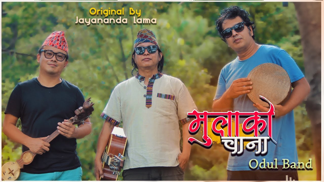 mulako chana मुलाको चाना || org. jayananda lama || cover by : ODUL band