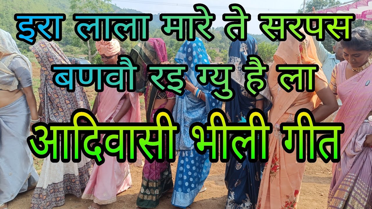 आदिवासी भीली गीत:इरा लाला मारे ते सरपस बणवौ रइ ग्यु है ला : वागडी गीत #adivasi #adivasicultur #song