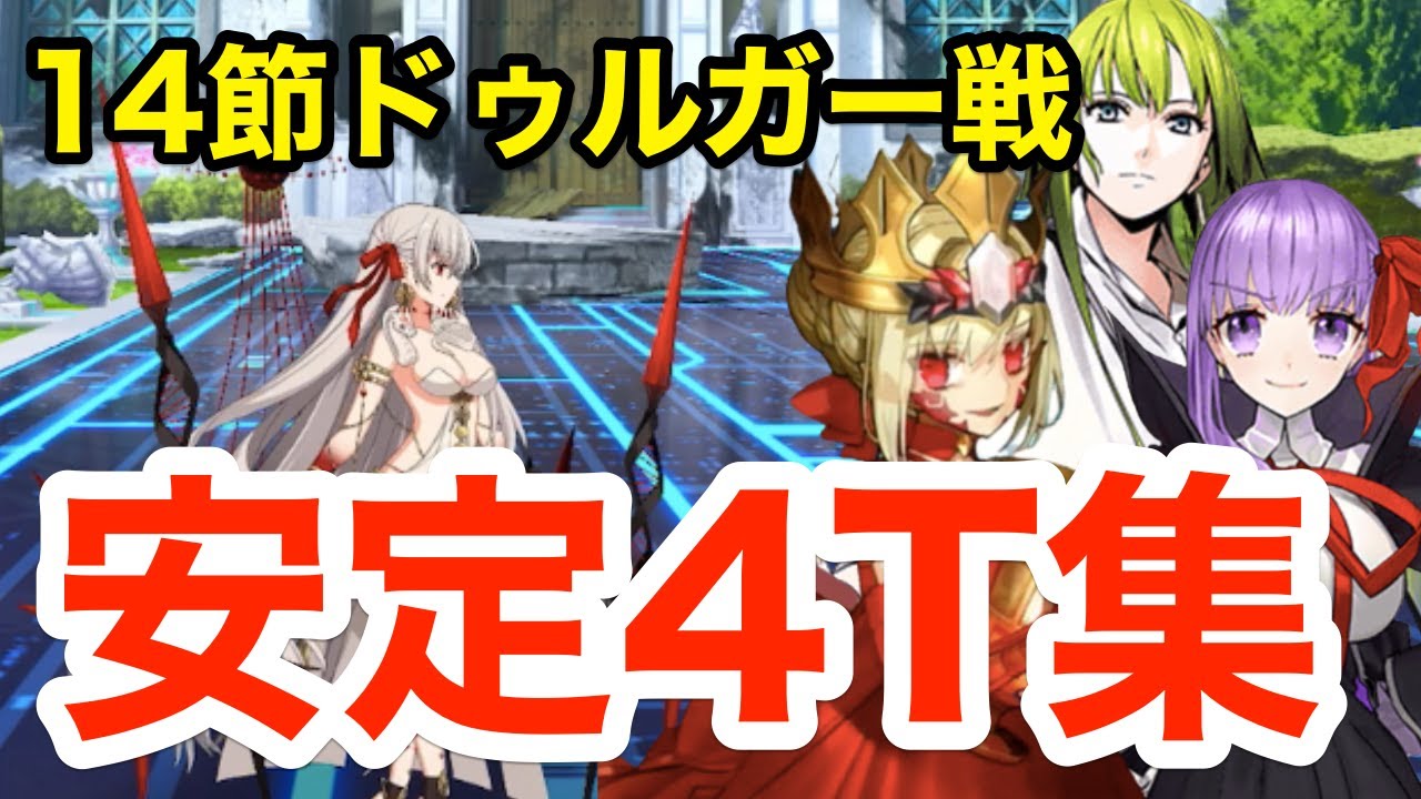 【FGO】ドゥルガー戦(14節進行度3) 安定4ターン攻略まとめ：編成3パターン【奏章Ⅰ 虚数羅針内界 ペーパームーン】