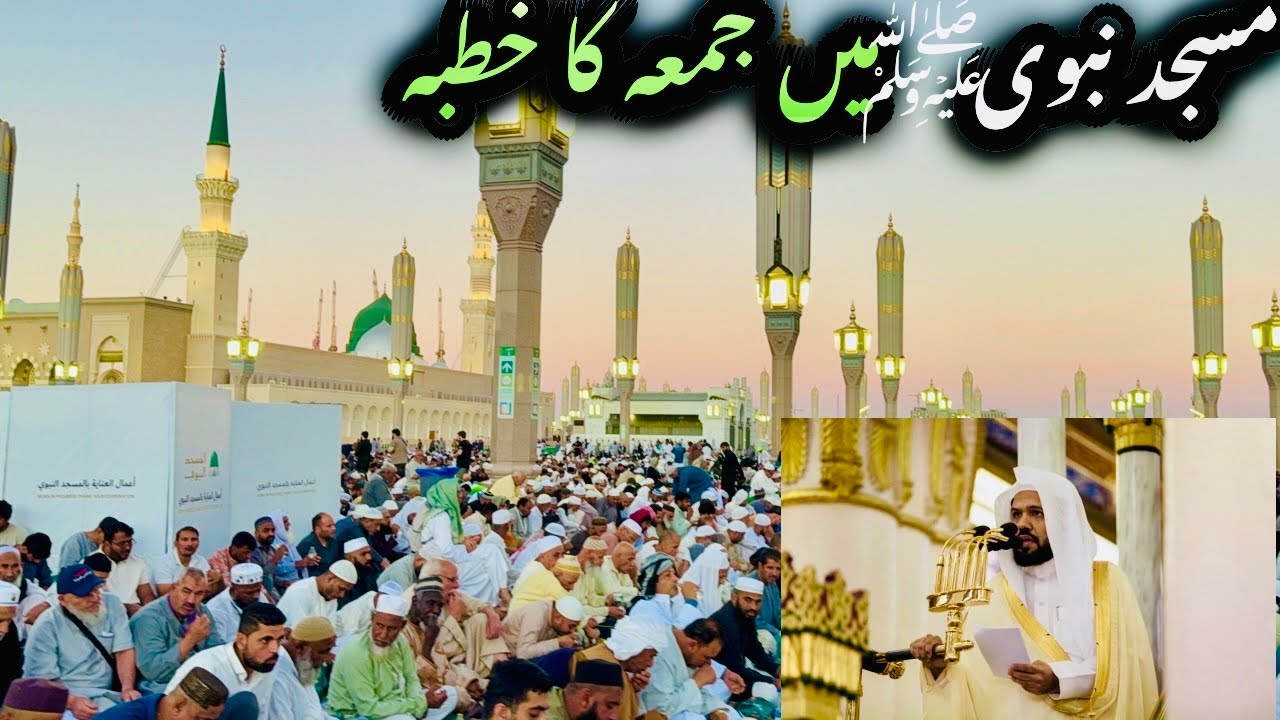 The khutba of Juma in masjid nabvi#Juma Mubarak #خطبه جمعية المبارك مسجد نبوي#أهل_الإسلام 