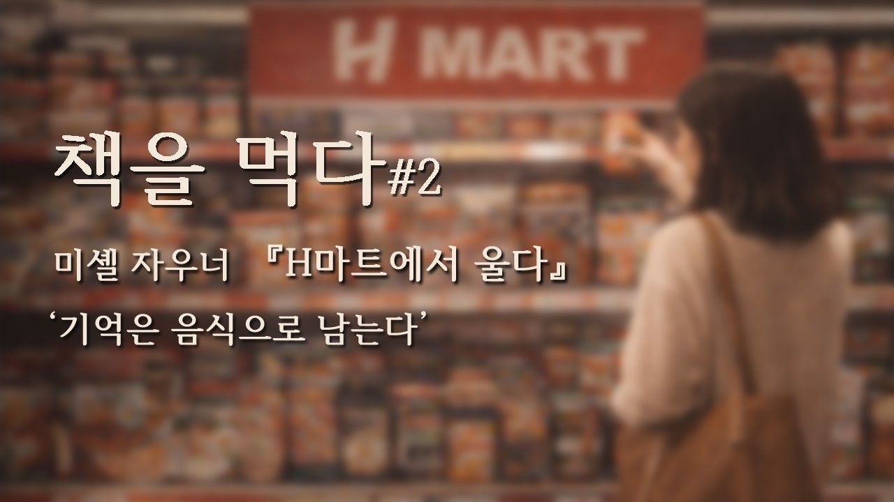 책을먹다_미셸 자우너 『H마트에서 울다』