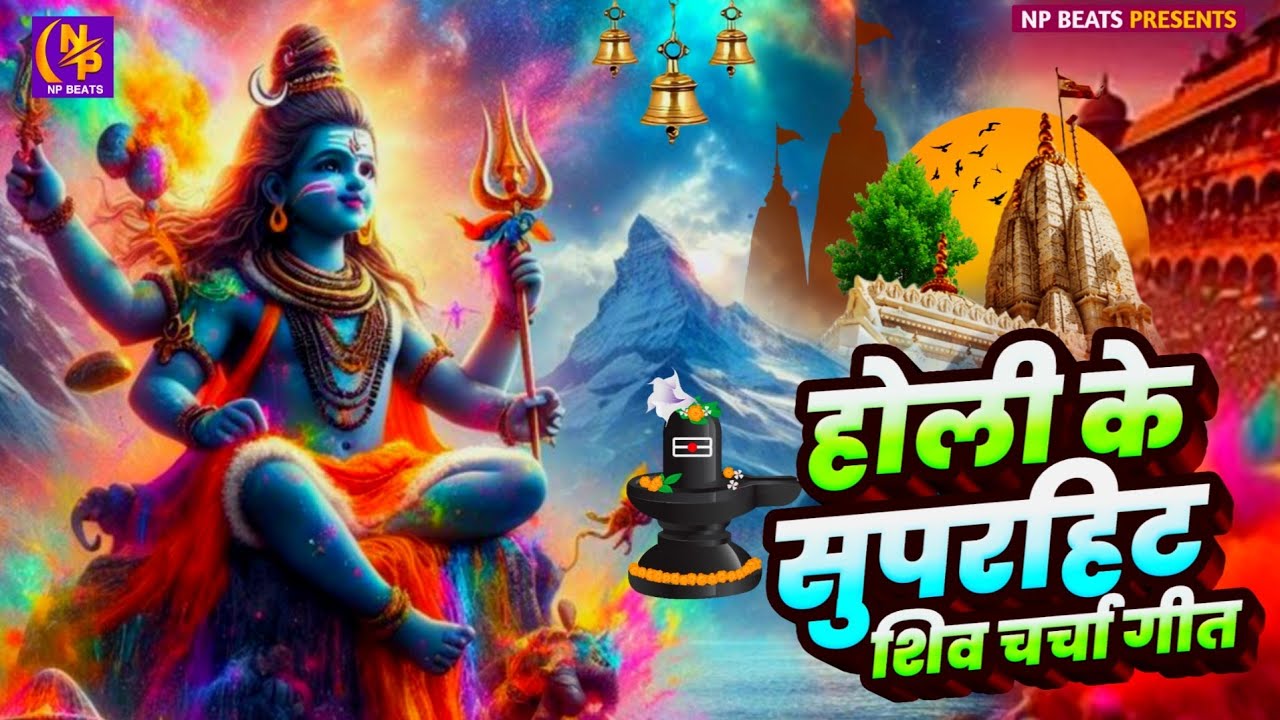 #Video | भक्ति होली गीत 2026 | Bhakti Holi Song 2026 | 2026 के होली स्पेशल | New Holi Geet 2026
