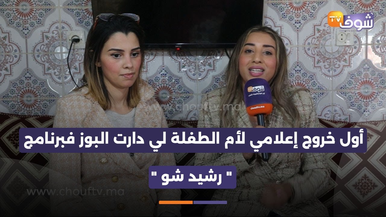 بعد الضجة  أول خروج إعلامي لأم الطفلة لي دارت البوز فبرنامج 