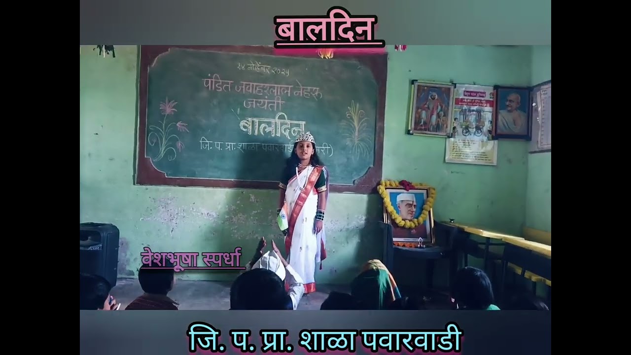 बालदिन..2025 जि. प. प्रा. शाळा पवारवाडी (मांजरी).             