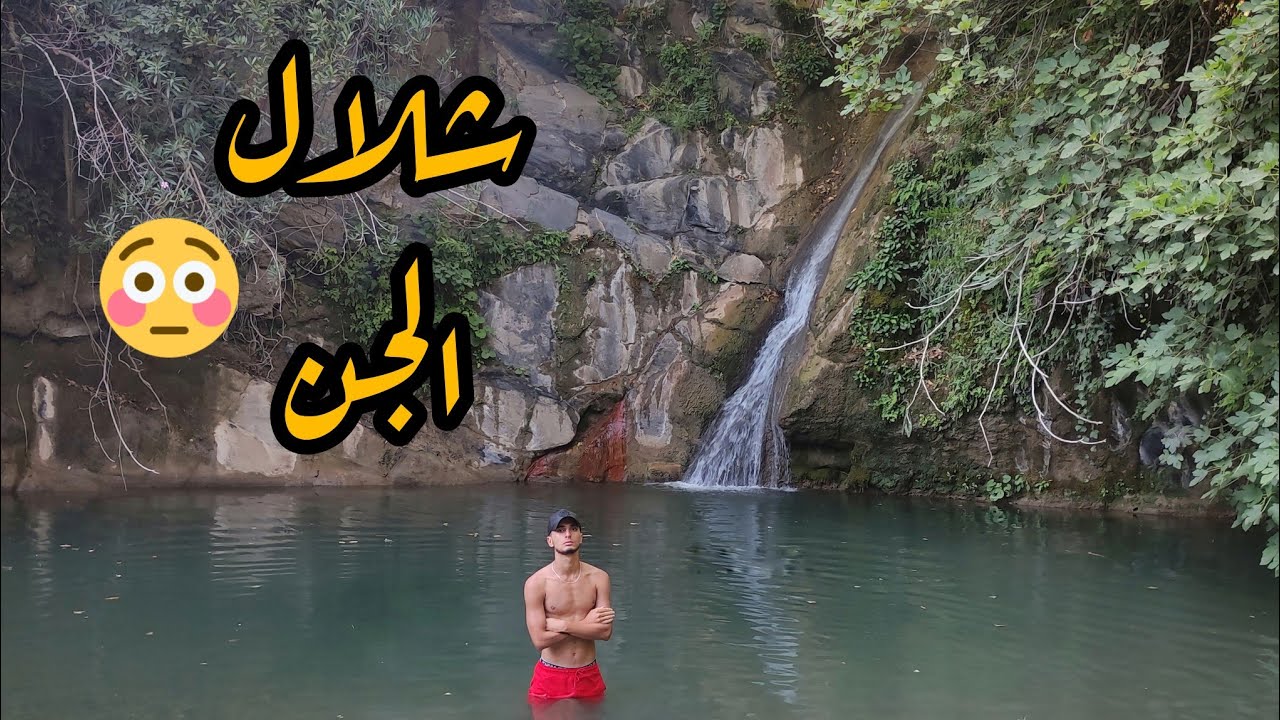 من أجمل الأماكن بين جبال جيجل المسمى غدير ام الجنون😳🧟 waterfall in a secret place - jijel algeria