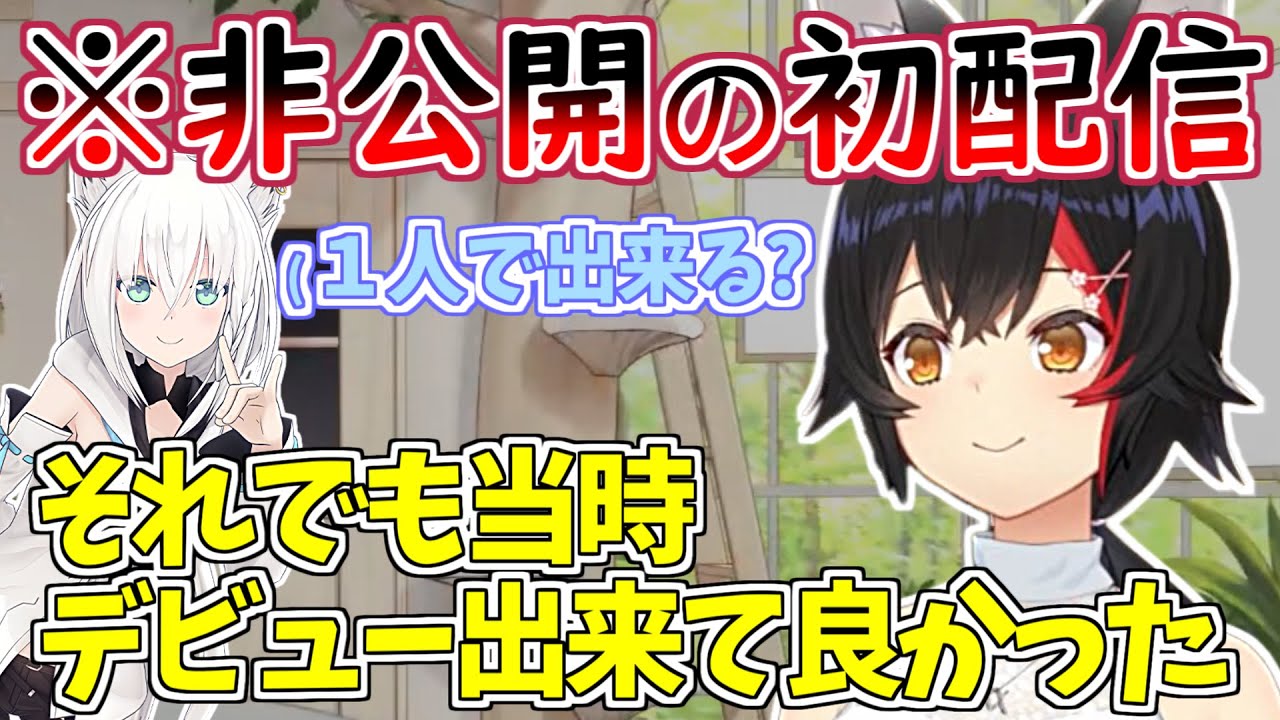 本当のデビュー配信がフブミオ配信で今は非公開になっている経緯を語る大神ミオ【白上フブキ/大神ミオ/ホロライブ/切り抜き】