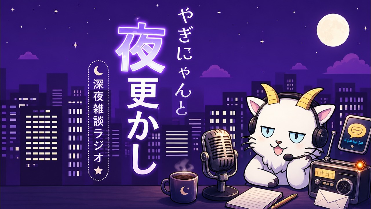 【やぎにゃんと夜更かし】明日はポケモンデイのはず