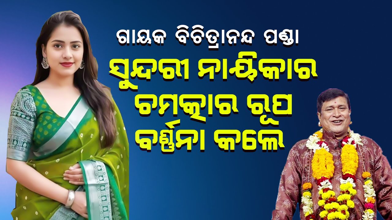 ବିଚିତ୍ରାନନ୍ଦ ପଣ୍ଡା ସୁନ୍ଦରୀ ନାୟିକାର ଚମତ୍କାର ରୂପ ବର୍ଣ୍ଣନା କଲେ ||Palare Sundari Nayikara Rupa Barnana