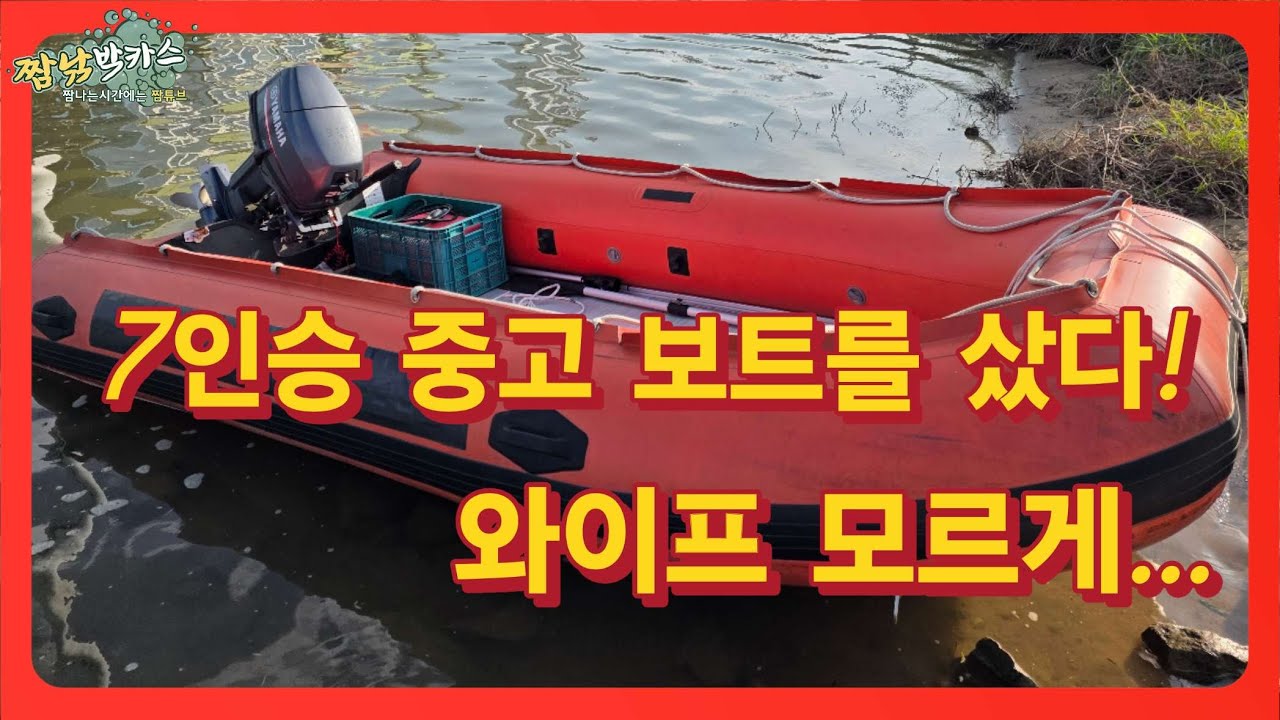 와이프몰래 중고보트를 구매했다!! 허락 VS 용서 ?! #fishing #보트 #고무보트 #중고보트 #야마하30마력 #선외기 #바다낚시 #쭈꾸미 #갑오징어 #문어
