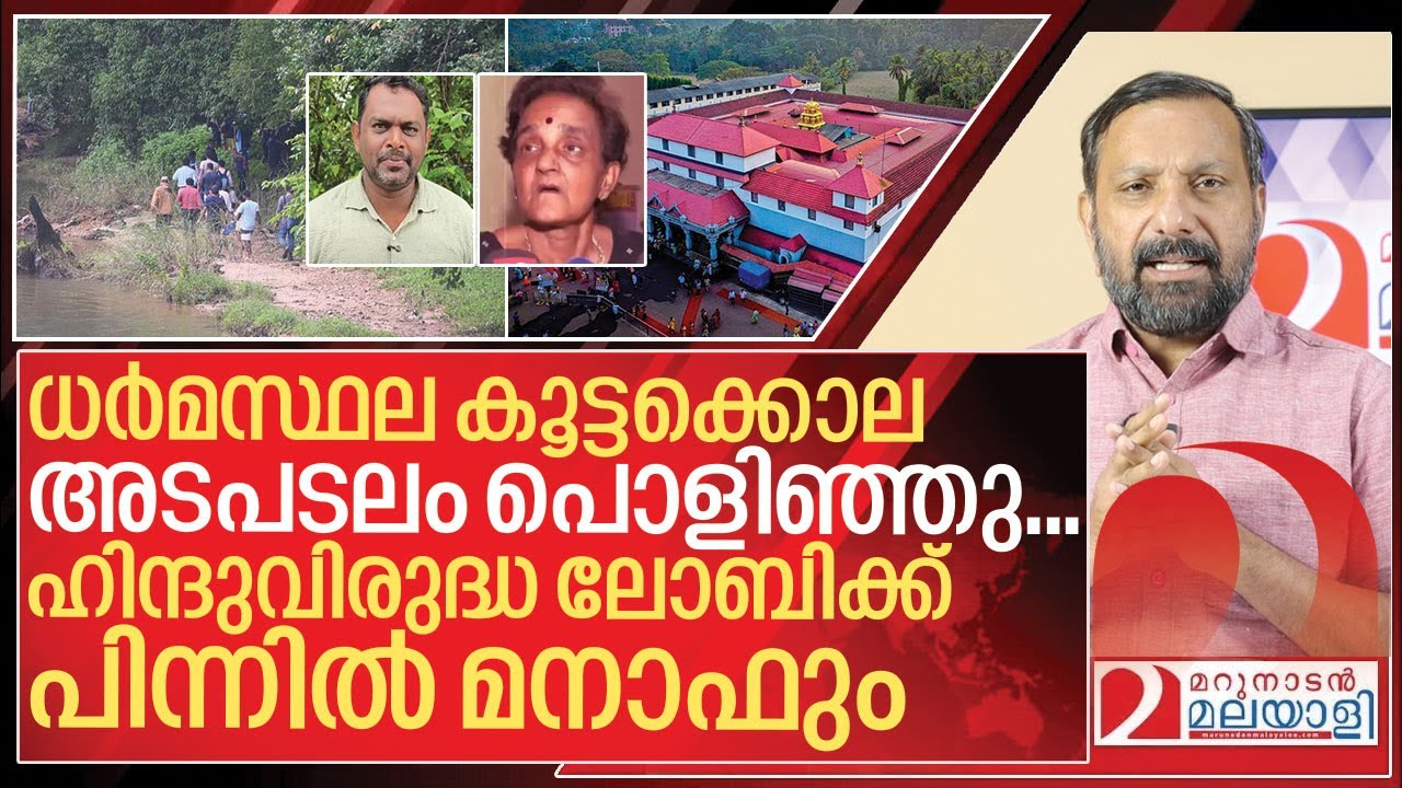 ധർമസ്ഥല കൂട്ടക്കൊല അടപടലം പൊളിഞ്ഞു... കുടുങ്ങിയവരിൽ മനാഫും I Dharmasthala Fake News revled
