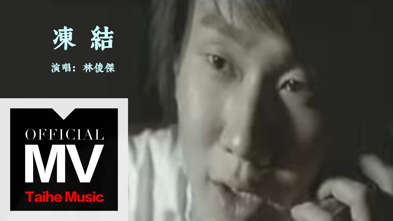 林俊傑 JJ Lin【凍結 Freeze】官方完整版 MV