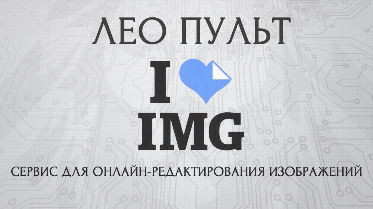 Сервис для онлайн-редактирования изображений  I love IMG