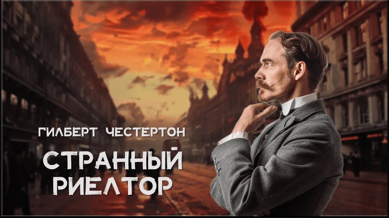 Гилберт Честертон   Необычная сделка странного риэлтора   Лучшие Аудиокниги онлайн