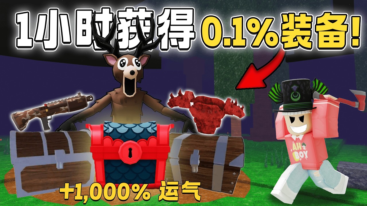 ROBLOX 99 Nights in the Forest 我提升所有宝箱运气开局获得红石装备！开完所有宝箱！快速获得好装备方法！