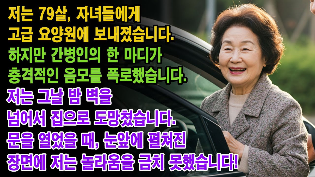 79살, 자녀들에게 양로원에 보내졌어요. 간병인이 우연히 음모를 밝혀냈어요. 저는 벽을 넘고 도망쳐 집으로 돌아왔고, 문을 열었을 때 눈앞에 있는 장면에 멈춰 섰어요...